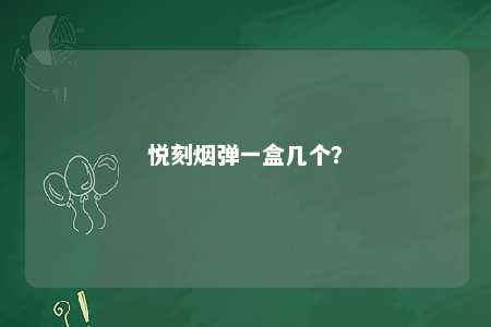 悦刻烟弹一盒几个	？ 